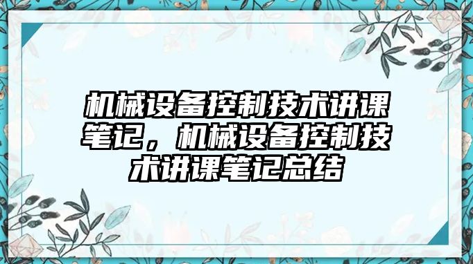 機械設備控制技術講課筆記，機械設備控制技術講課筆記總結