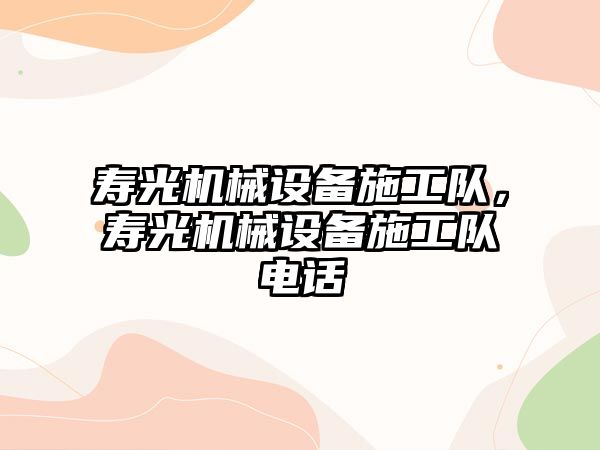 壽光機械設備施工隊，壽光機械設備施工隊電話