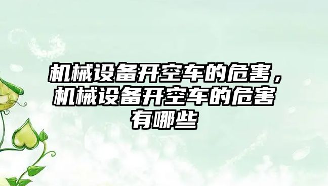 機械設備開空車的危害，機械設備開空車的危害有哪些