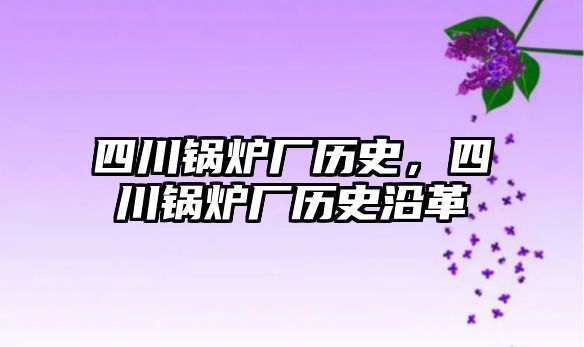 四川鍋爐廠歷史，四川鍋爐廠歷史沿革