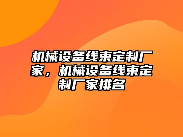 機械設備線束定制廠家，機械設備線束定制廠家排名