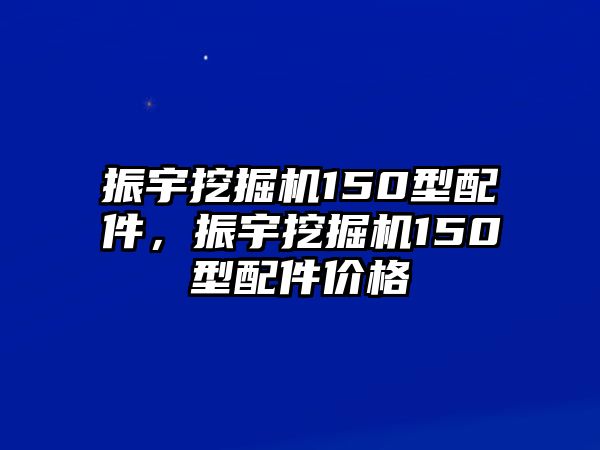 振宇挖掘機(jī)150型配件，振宇挖掘機(jī)150型配件價(jià)格