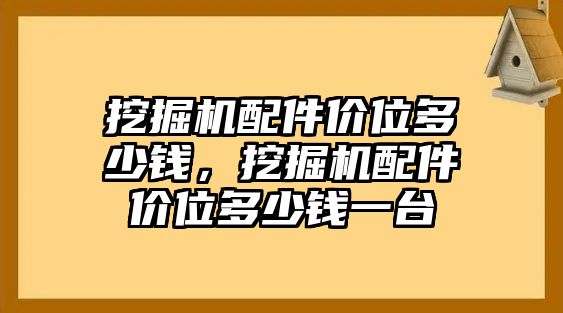 挖掘機(jī)配件價位多少錢，挖掘機(jī)配件價位多少錢一臺