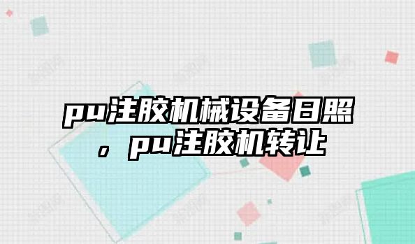 pu注膠機械設備日照，pu注膠機轉讓