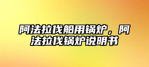 阿法拉伐船用鍋爐，阿法拉伐鍋爐說明書