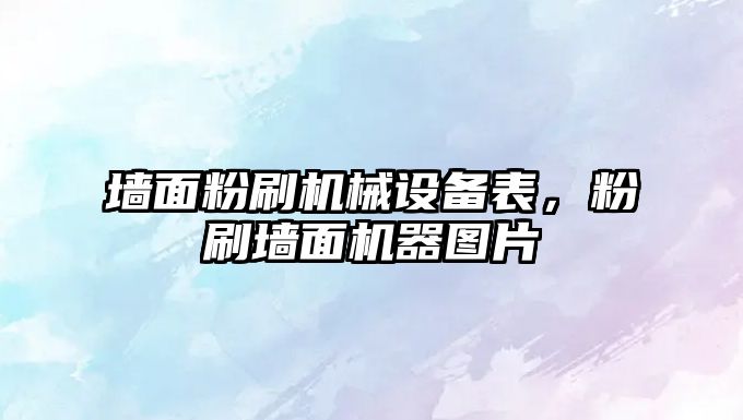 墻面粉刷機械設(shè)備表，粉刷墻面機器圖片