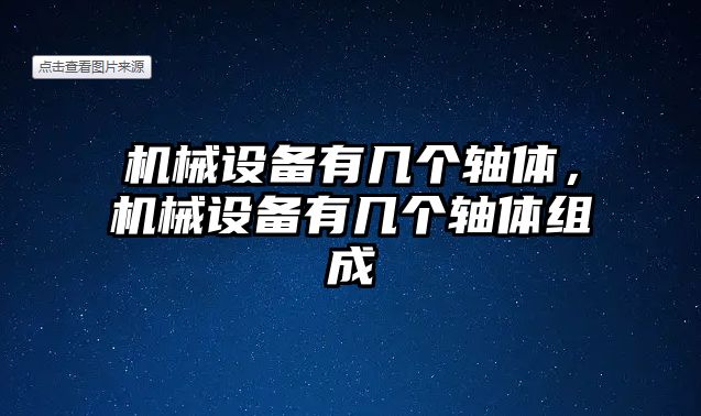 機械設備有幾個軸體，機械設備有幾個軸體組成