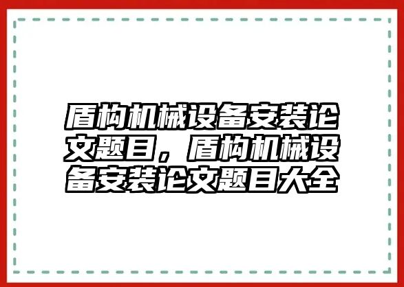 盾構機械設備安裝論文題目，盾構機械設備安裝論文題目大全