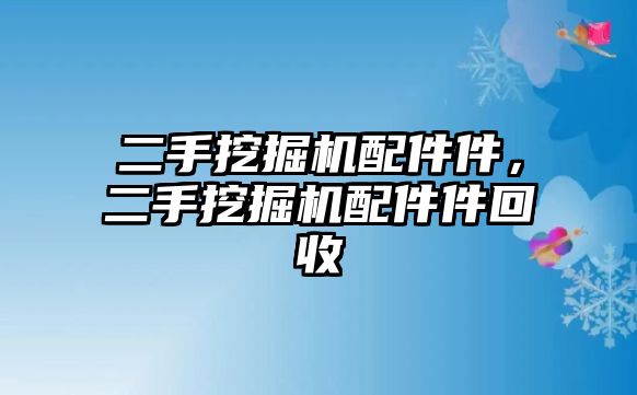 二手挖掘機配件件，二手挖掘機配件件回收