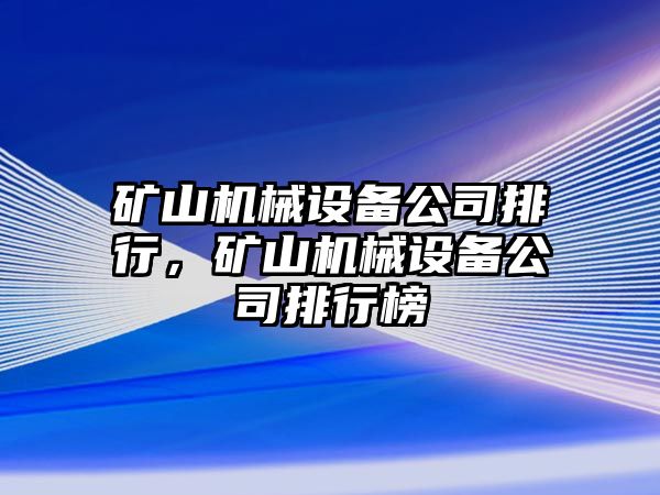 礦山機械設備公司排行，礦山機械設備公司排行榜