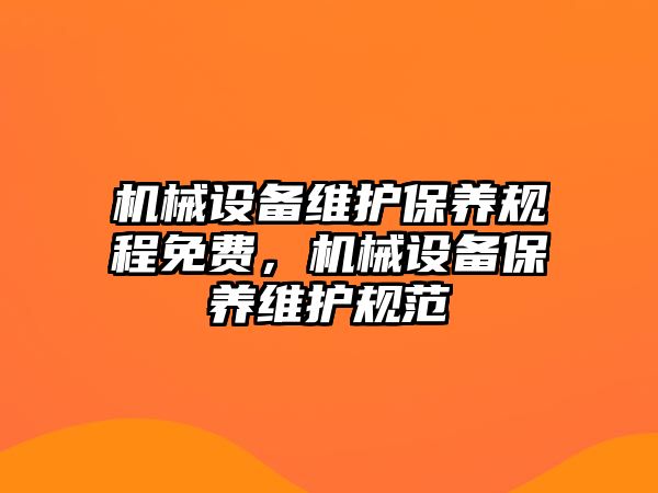 機械設備維護保養規程免費，機械設備保養維護規范