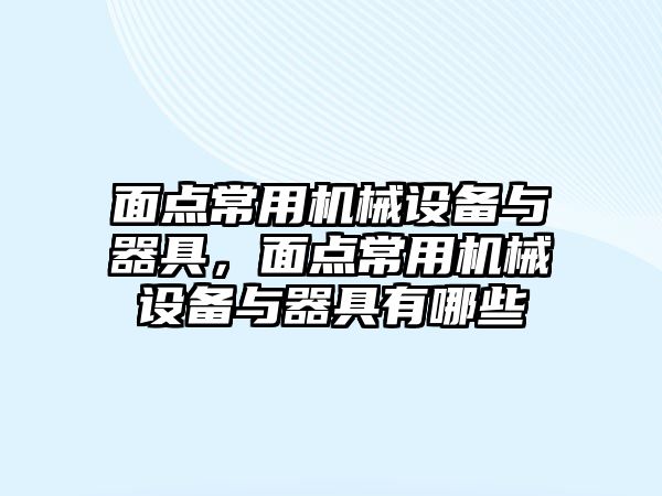 面點常用機械設備與器具，面點常用機械設備與器具有哪些