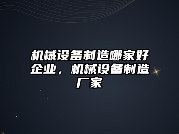 機械設備制造哪家好企業，機械設備制造廠家