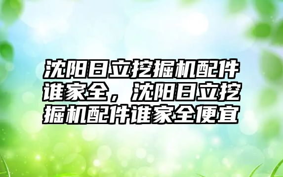 沈陽日立挖掘機(jī)配件誰家全，沈陽日立挖掘機(jī)配件誰家全便宜