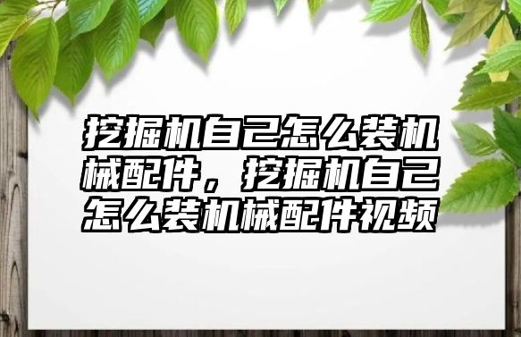 挖掘機(jī)自己怎么裝機(jī)械配件，挖掘機(jī)自己怎么裝機(jī)械配件視頻