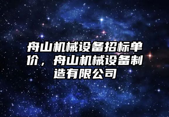 舟山機械設備招標單價，舟山機械設備制造有限公司