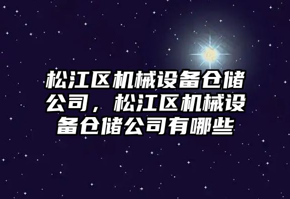 松江區機械設備倉儲公司，松江區機械設備倉儲公司有哪些