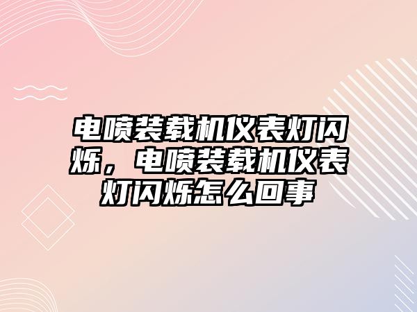 電噴裝載機儀表燈閃爍，電噴裝載機儀表燈閃爍怎么回事