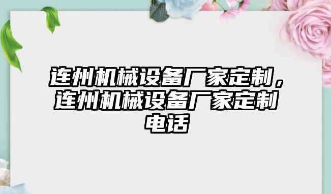 連州機(jī)械設(shè)備廠家定制，連州機(jī)械設(shè)備廠家定制電話(huà)