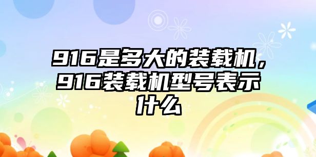 916是多大的裝載機，916裝載機型號表示什么