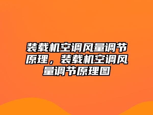 裝載機(jī)空調(diào)風(fēng)量調(diào)節(jié)原理，裝載機(jī)空調(diào)風(fēng)量調(diào)節(jié)原理圖