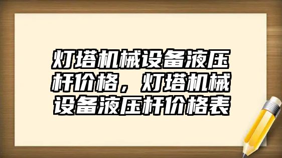 燈塔機械設備液壓桿價格，燈塔機械設備液壓桿價格表