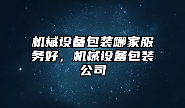 機械設備包裝哪家服務好，機械設備包裝公司