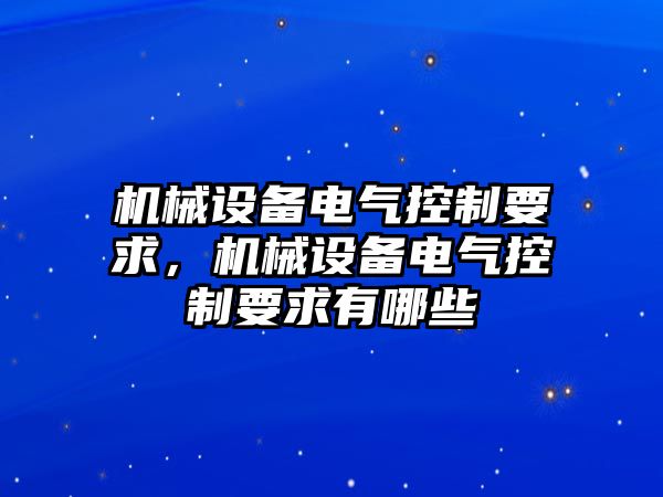 機械設備電氣控制要求，機械設備電氣控制要求有哪些