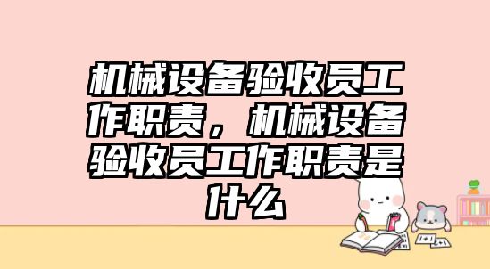 機械設備驗收員工作職責，機械設備驗收員工作職責是什么