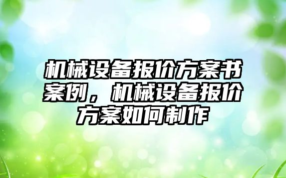 機械設備報價方案書案例，機械設備報價方案如何制作