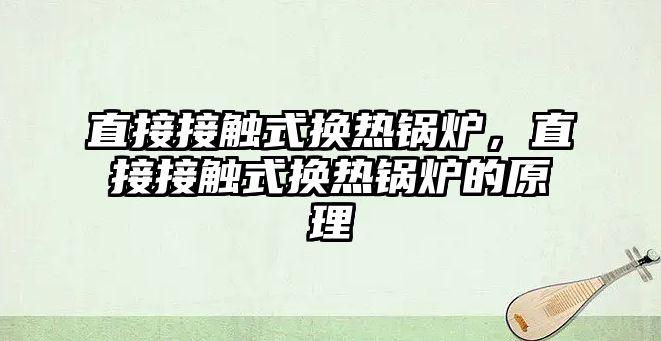 直接接觸式換熱鍋爐，直接接觸式換熱鍋爐的原理