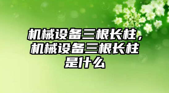 機械設備三根長柱，機械設備三根長柱是什么