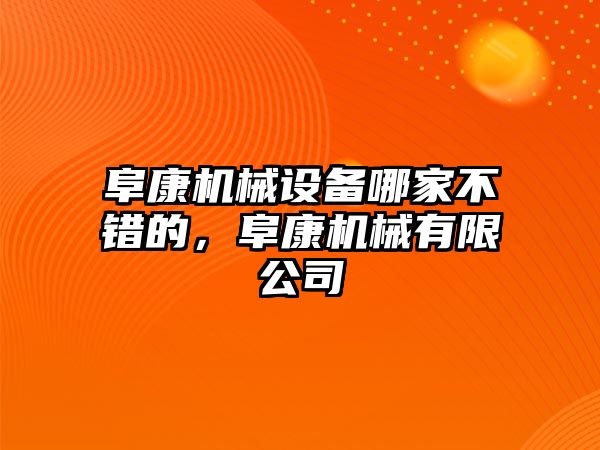 阜康機械設備哪家不錯的，阜康機械有限公司