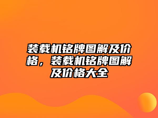 裝載機銘牌圖解及價格，裝載機銘牌圖解及價格大全