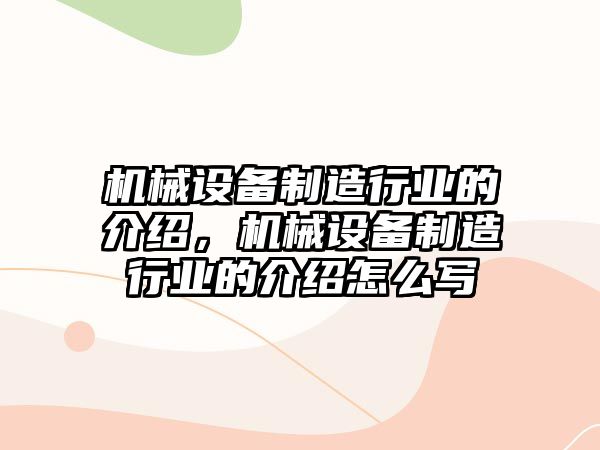 機械設備制造行業的介紹，機械設備制造行業的介紹怎么寫