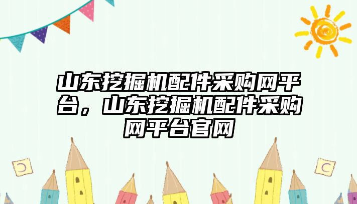 山東挖掘機(jī)配件采購(gòu)網(wǎng)平臺(tái)，山東挖掘機(jī)配件采購(gòu)網(wǎng)平臺(tái)官網(wǎng)