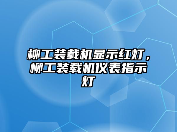 柳工裝載機顯示紅燈，柳工裝載機儀表指示燈