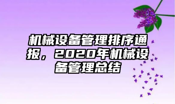 機械設備管理排序通報，2020年機械設備管理總結