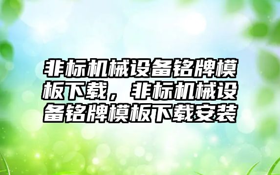 非標機械設備銘牌模板下載，非標機械設備銘牌模板下載安裝