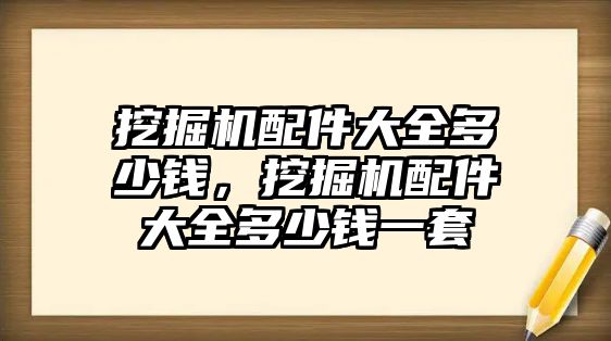 挖掘機配件大全多少錢，挖掘機配件大全多少錢一套