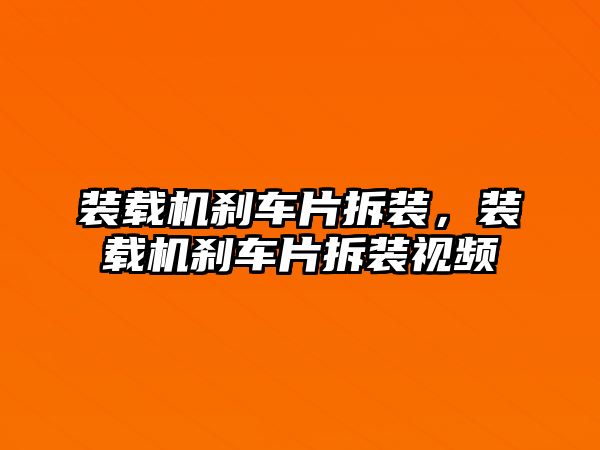 裝載機剎車片拆裝，裝載機剎車片拆裝視頻