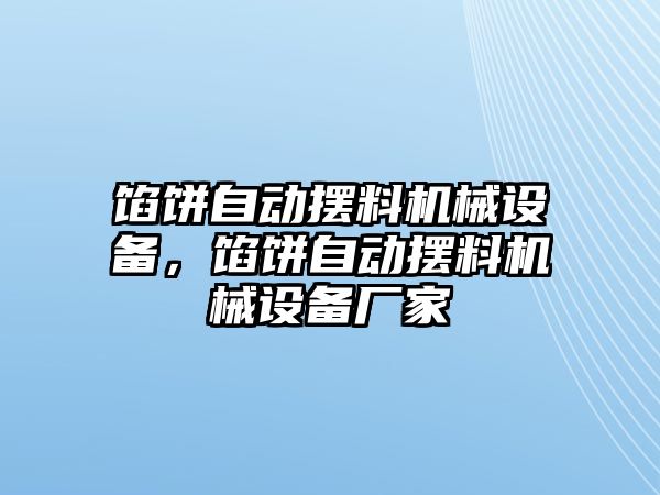 餡餅自動擺料機械設(shè)備，餡餅自動擺料機械設(shè)備廠家