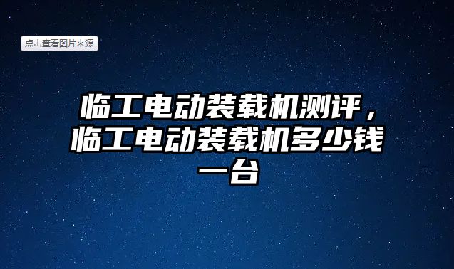 臨工電動裝載機測評，臨工電動裝載機多少錢一臺