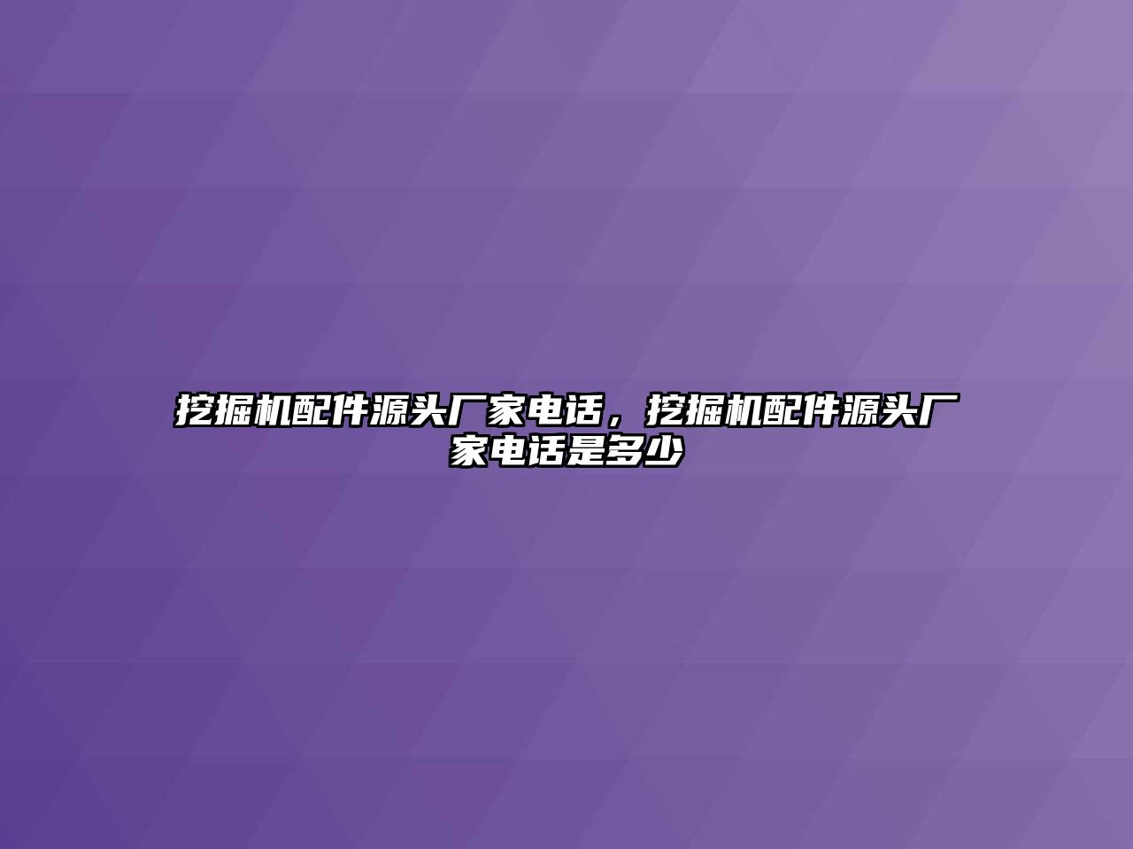 挖掘機配件源頭廠家電話，挖掘機配件源頭廠家電話是多少