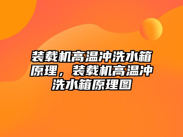 裝載機高溫沖洗水箱原理，裝載機高溫沖洗水箱原理圖