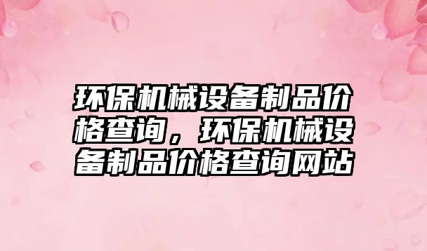 環保機械設備制品價格查詢，環保機械設備制品價格查詢網站