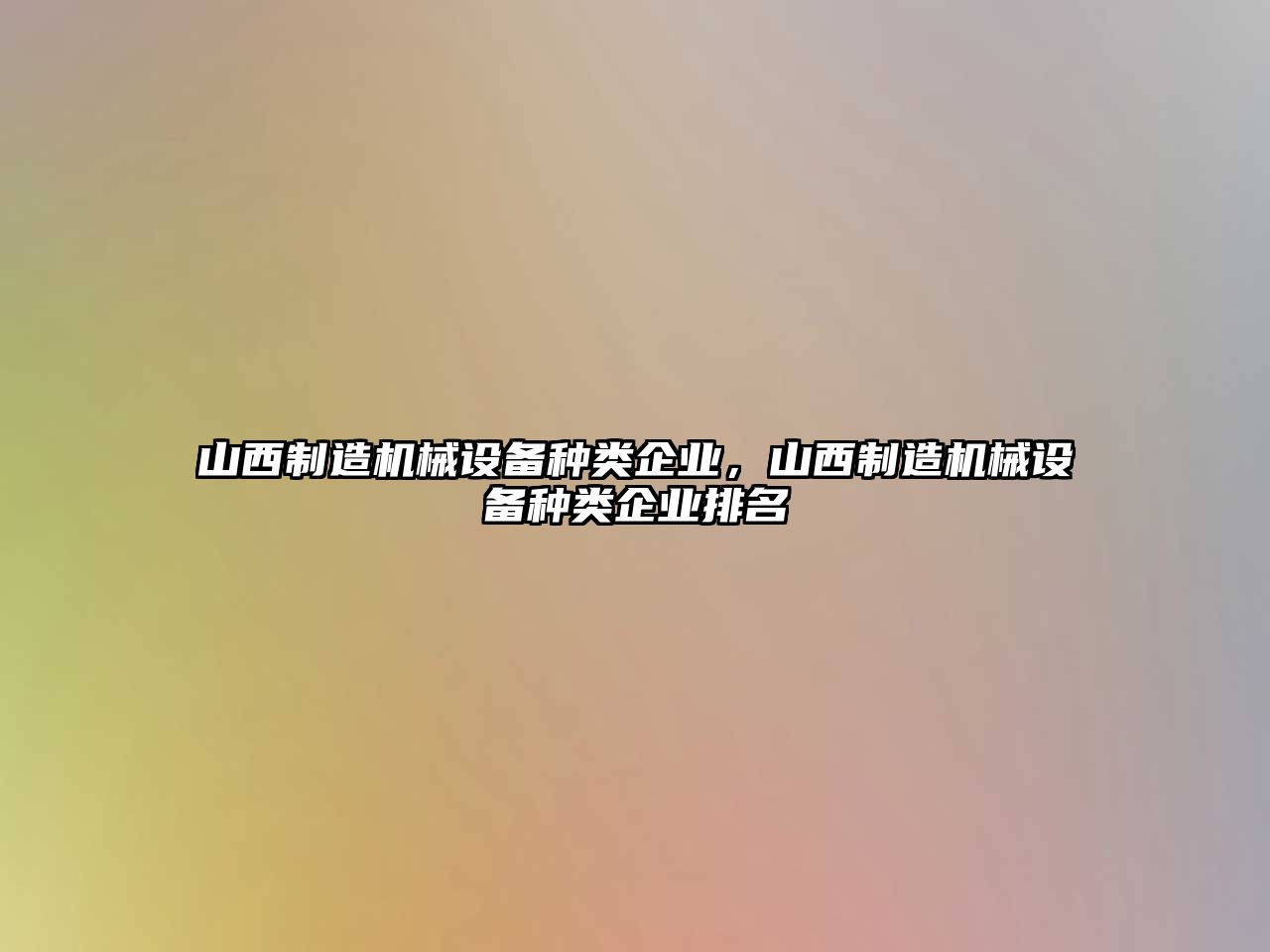 山西制造機械設備種類企業，山西制造機械設備種類企業排名