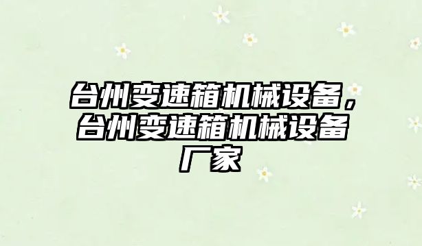 臺州變速箱機械設備，臺州變速箱機械設備廠家