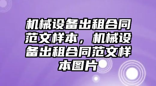 機械設(shè)備出租合同范文樣本，機械設(shè)備出租合同范文樣本圖片