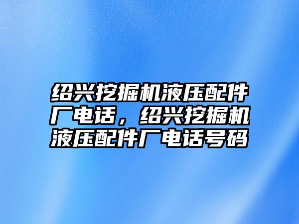 紹興挖掘機液壓配件廠電話，紹興挖掘機液壓配件廠電話號碼